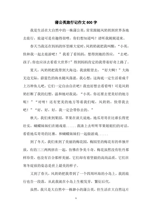 蒲公英旅行记作文600字