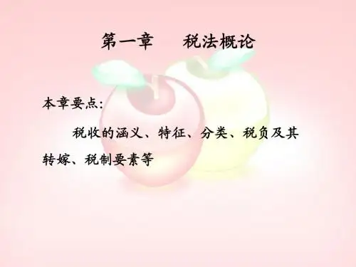 第一章  税法概论