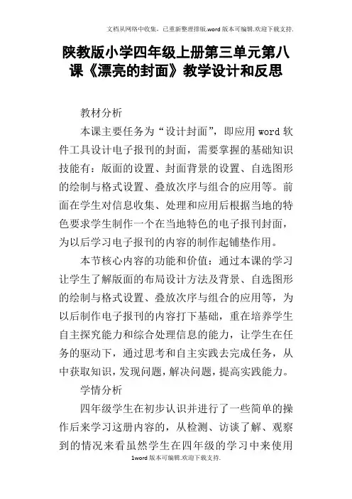 陕教版小学四年级上册第三单元第八课漂亮的封面教学设计和反思