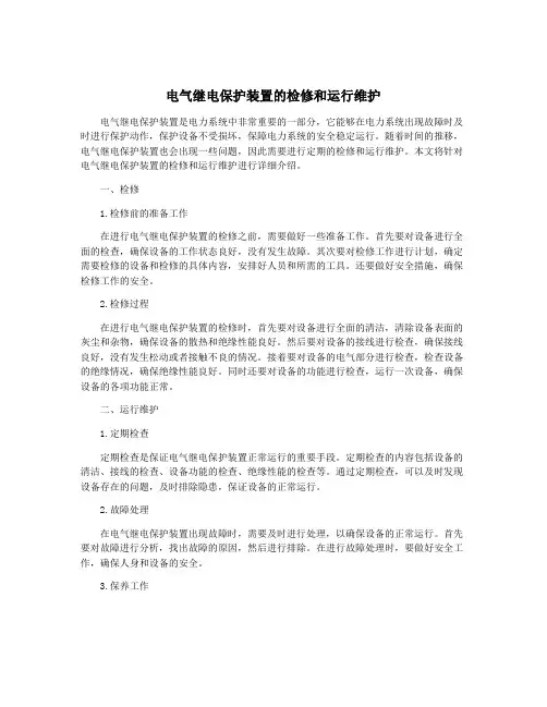 电气继电保护装置的检修和运行维护