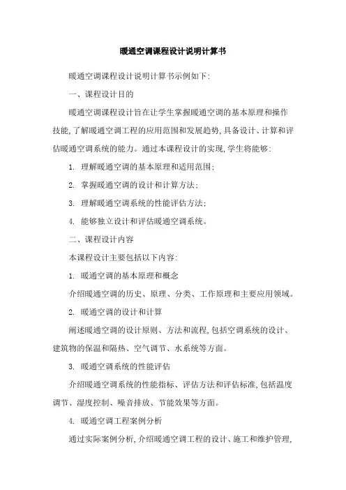 暖通空调课程设计说明计算书