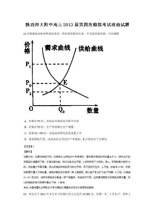陕西师大附中2013届高三第四次模拟考试政治试题Word版含解析