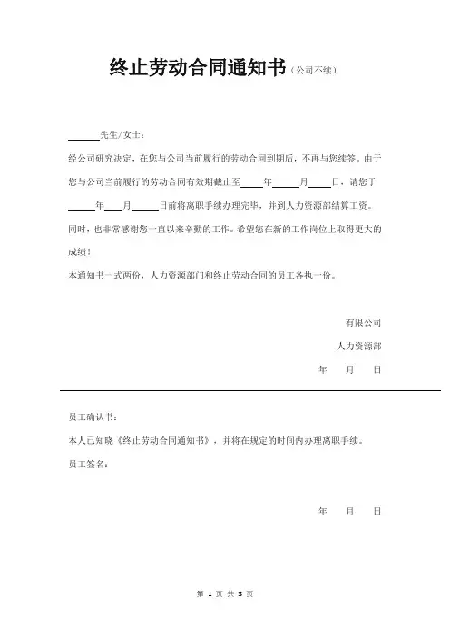 终止解除劳动合同通知书范本 四篇