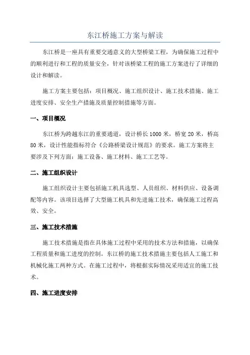 东江桥施工方案与解读