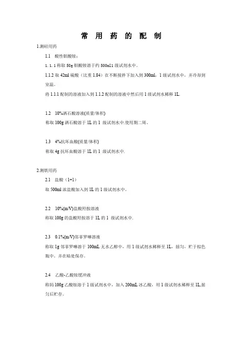 化学常用药的配制