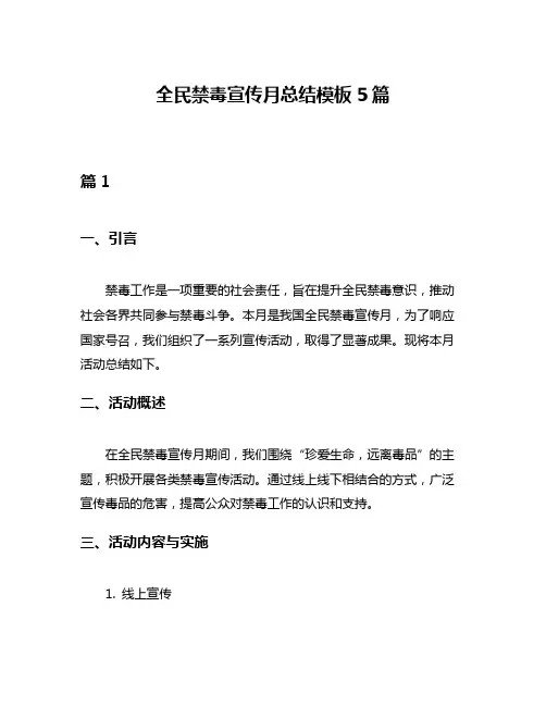 全民禁毒宣传月总结模板5篇