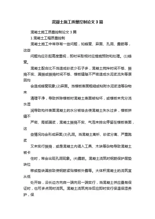 混凝土施工质量控制论文3篇