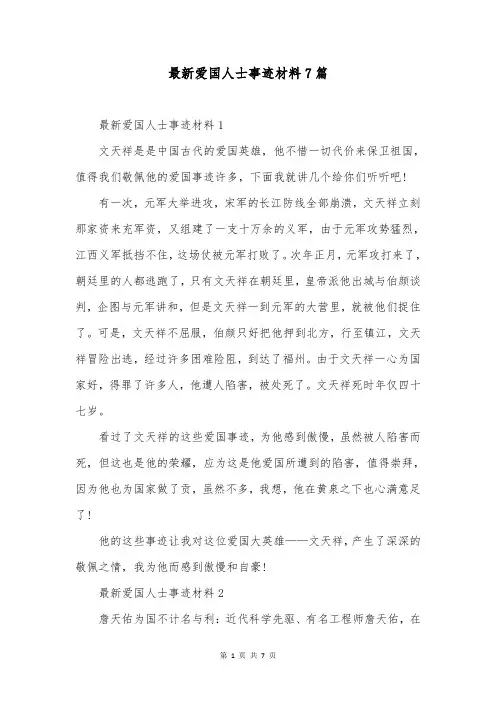 最新爱国人士事迹材料7篇