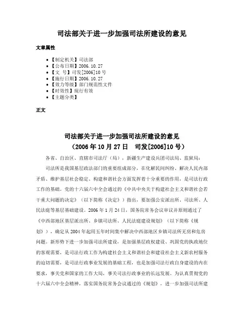 司法部关于进一步加强司法所建设的意见