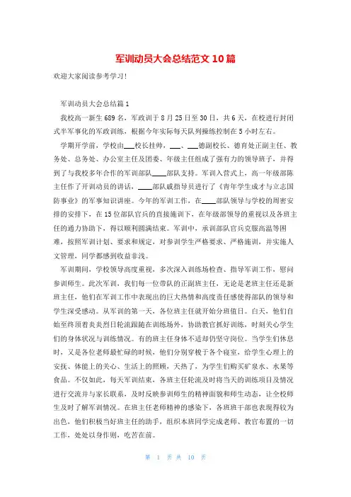 军训动员大会总结范文10篇