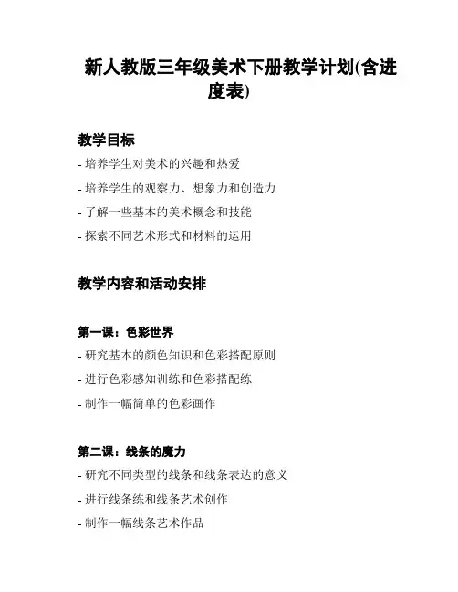 新人教版三年级美术下册教学计划(含进度表)