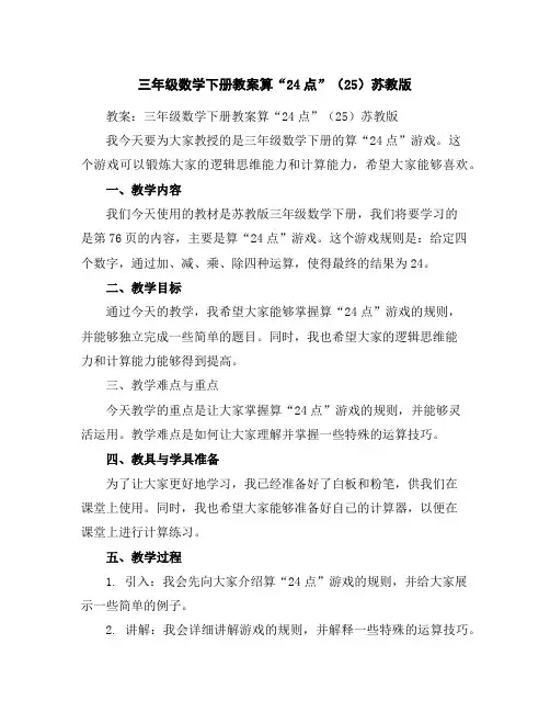 三年级数学下册教案-算“24点”(25)-苏教版
