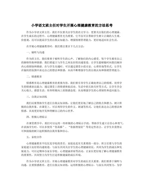 小学语文班主任对学生开展心理健康教育的方法思考