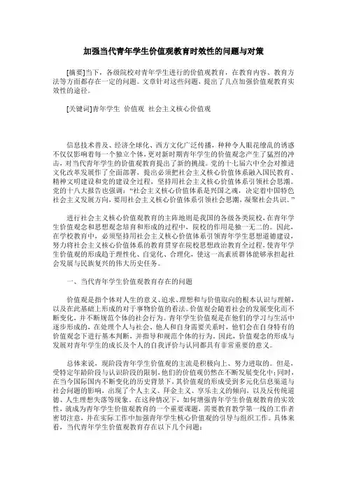 加强当代青年学生价值观教育时效性的问题与对策