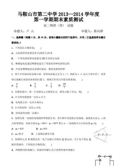 安徽省马鞍山二中2013-2014学年高二上学期期末考试物理理试题Word版含答案全国通用-选修一