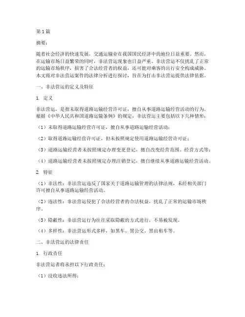 非法营运案件法律分析(3篇)