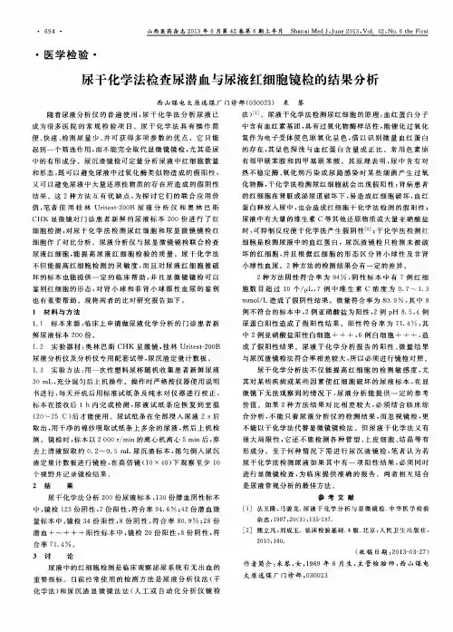 尿干化学法检查尿潜血与尿液红细胞镜检的结果分析