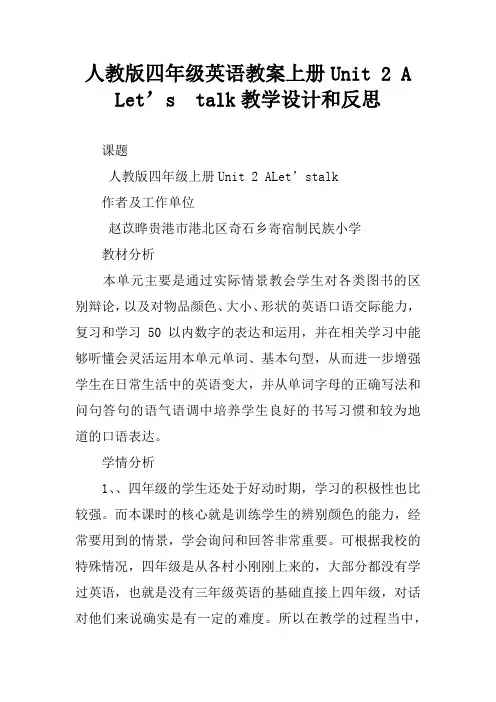 人教版四年级英语教案上册Unit 2 A  Let’s  talk教学设计和反思