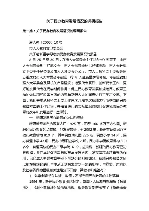 关于民办教育发展情况的调研报告