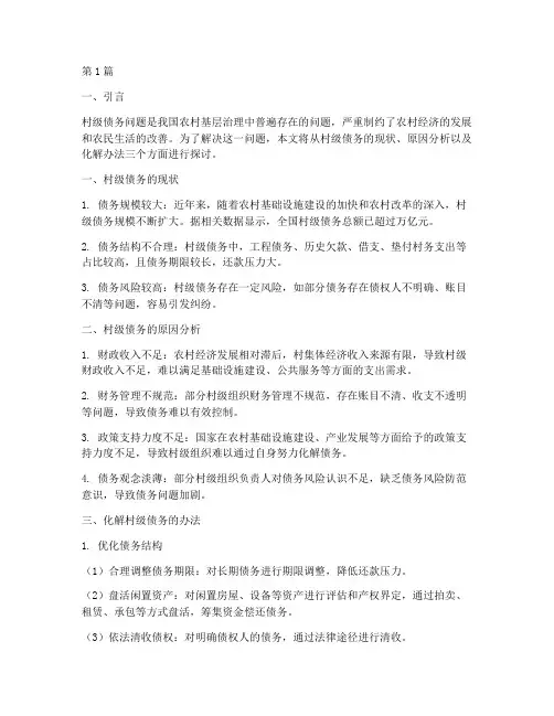 化解村级债务的办法(3篇)