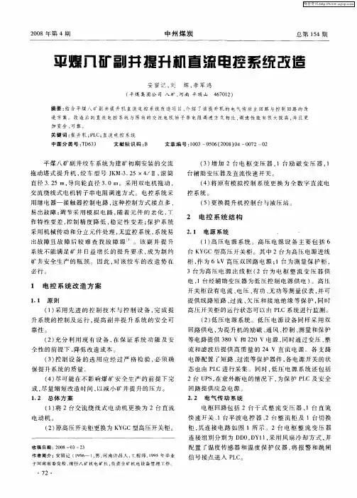 平煤八矿副井提升机直流电控系统改造