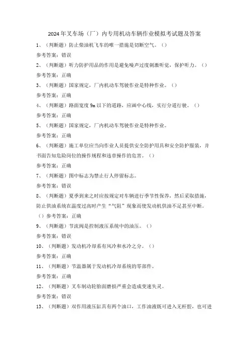 2024年叉车场(厂)内专用机动车辆作业模拟考试题及答案