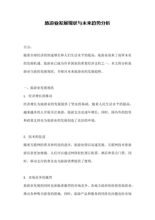 旅游业发展现状与未来趋势分析