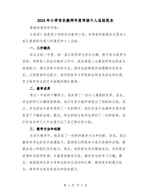 2024年小学音乐教师年度考核个人总结范本(二篇)