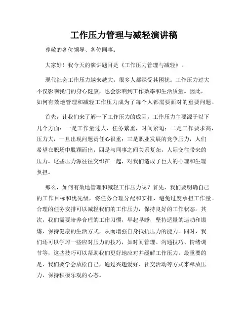 工作压力管理与减轻演讲稿