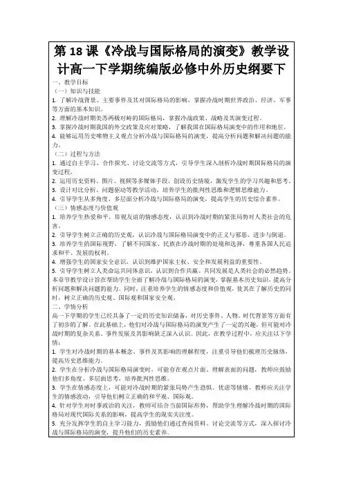 第18课《冷战与国际格局的演变》教学设计高一下学期统编版必修中外历史纲要下