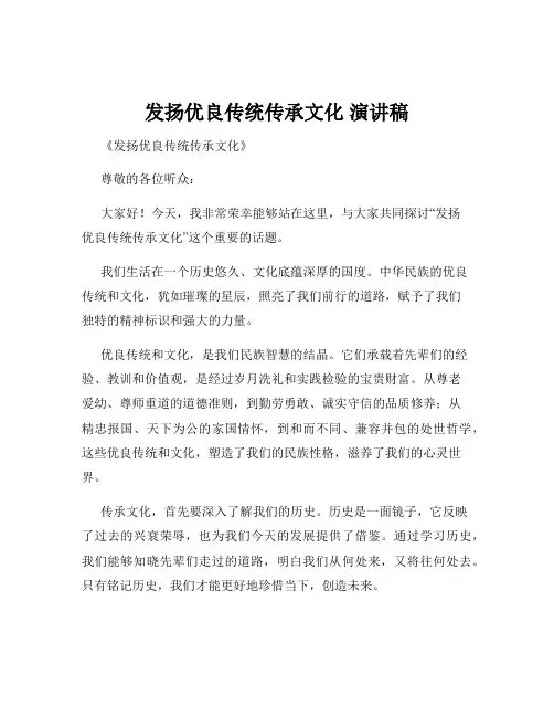 发扬优良传统传承文化 演讲稿