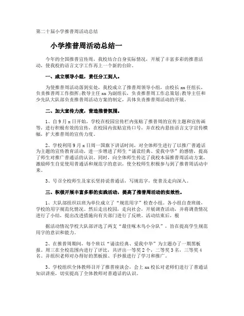 第二十届小学推普周活动总结