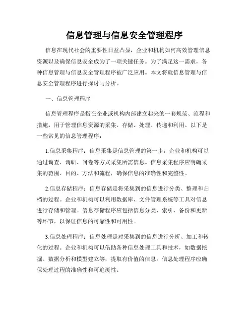 信息管理与信息安全管理程序