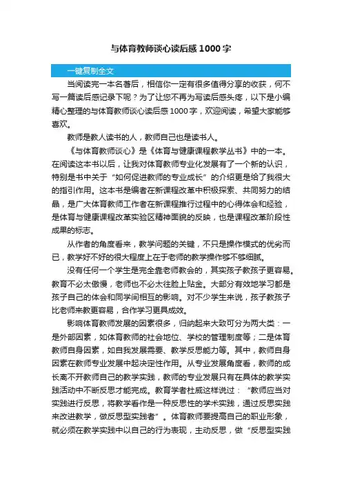 与体育教师谈心读后感1000字