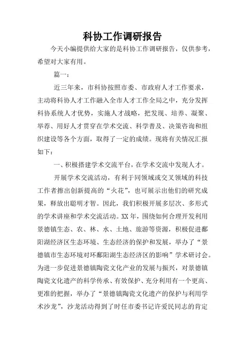 科协工作调研报告