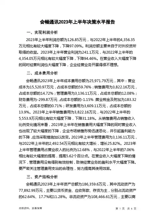 300578会畅通讯2023年上半年决策水平分析报告