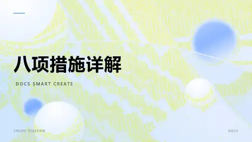 八项措施资料