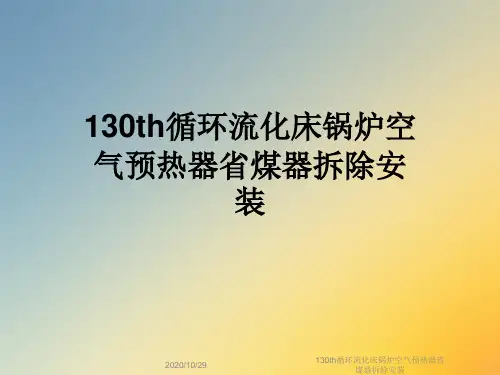 130th循环流化床锅炉空气预热器省煤器拆除安装