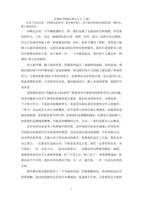 二年级新学期新打算怎么写(4篇)