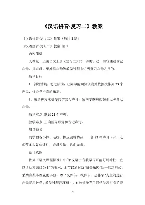 《汉语拼音·复习二》教案