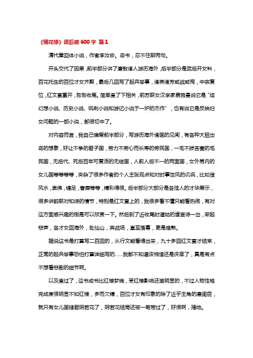 镜花缘读后感初一600字