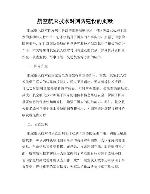 航空航天技术对国防建设的贡献