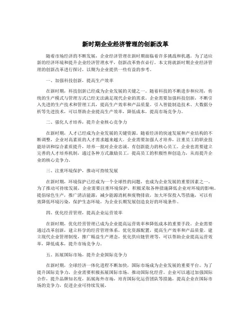 新时期企业经济管理的创新改革