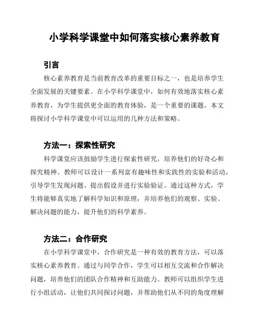 小学科学课堂中如何落实核心素养教育