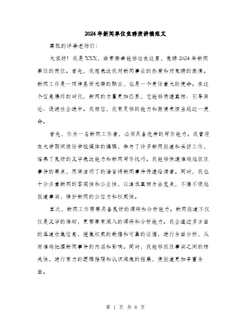 2024年新闻单位竞聘演讲稿范文(三篇)