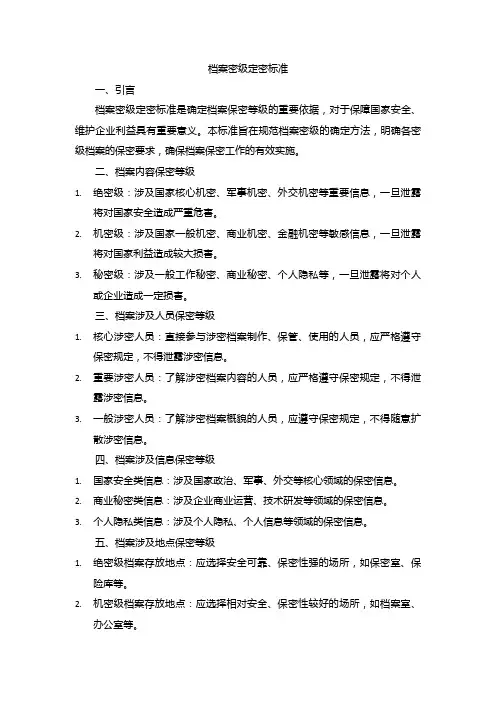 档案密级定密标准