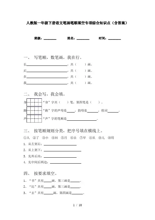 人教版一年级下册语文笔画笔顺填空专项综合知识点(含答案)