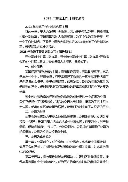 2023年物流工作计划怎么写