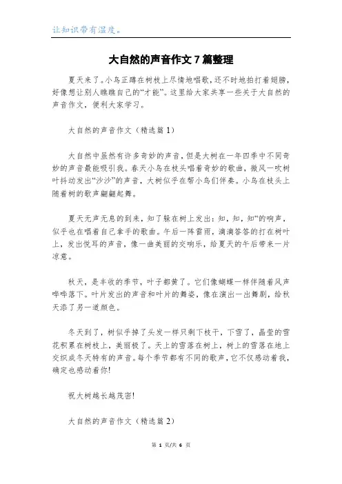 大自然的声音作文7篇整理