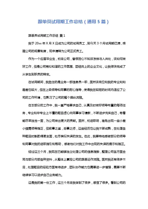跟单员试用期工作总结(通用5篇)